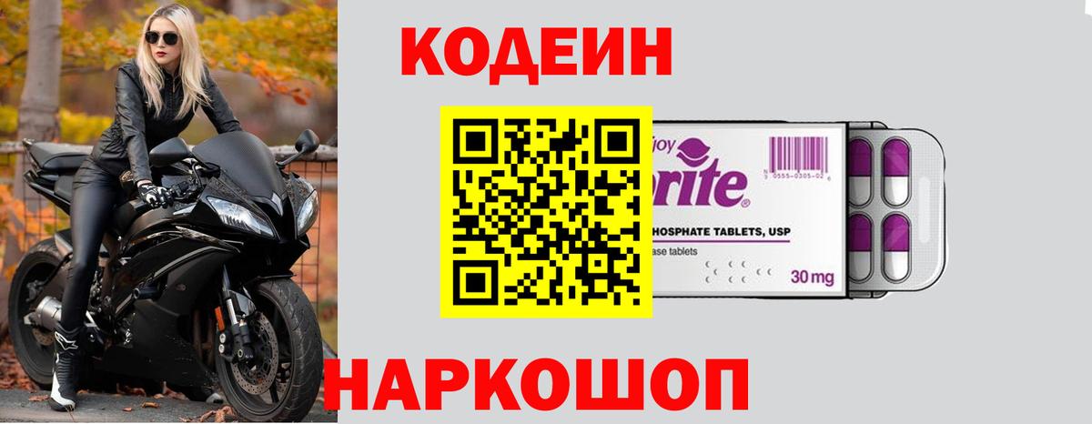Нижний Новгород  Codein Purple Drank  Вход с VPN  Кодеин Purple Drank 